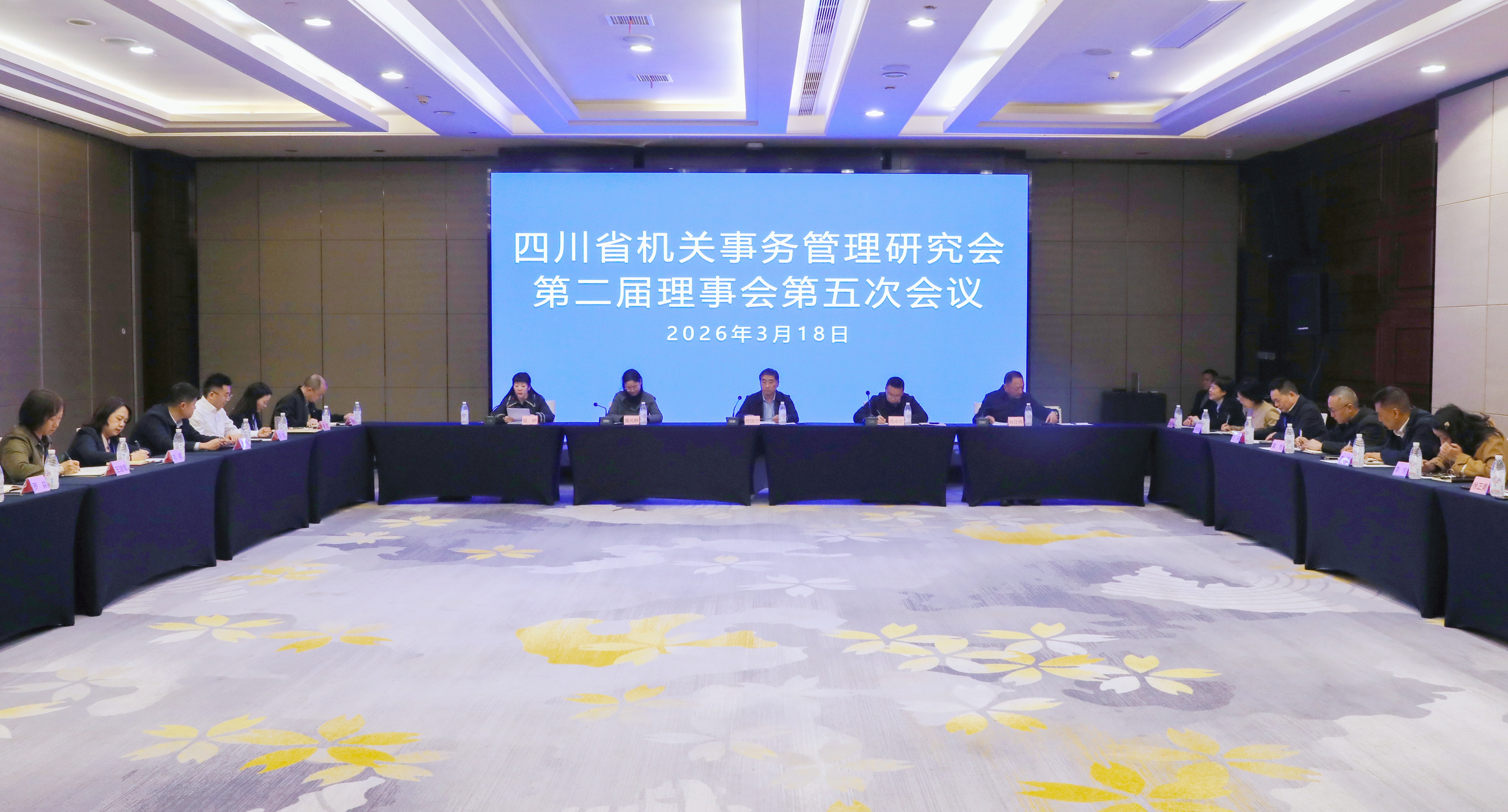 四川省机关事务管理研究会召开第二届理事会第五次会议